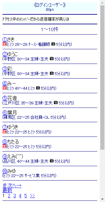 jメールのアクセス中メンバー