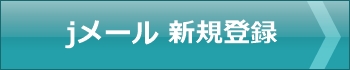 jメール新規登録