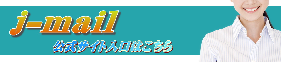 jメールのポイント!